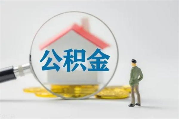 台山急用钱怎么把公积金取出来（急用钱公积金怎么提取）