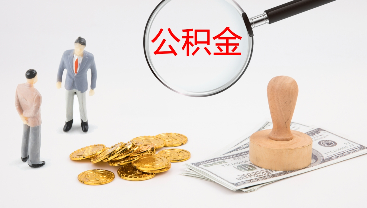 台山公积金小额提取（小额公积金提取中介费用）