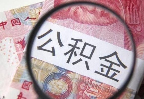 台山急用钱怎么把公积金取出来（急用钱公积金怎么提取出来）